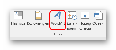 Добавление элемента WordArt в PowerPoint